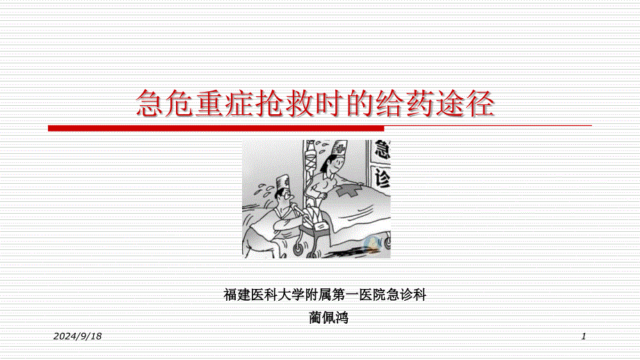 急危重症抢救给药途径PowerPoint 演示文稿_第1页