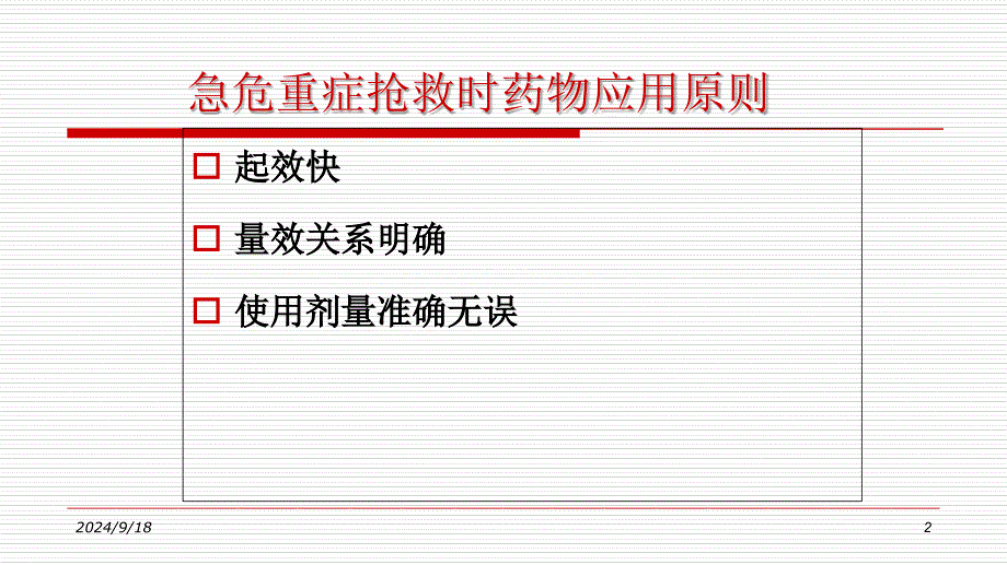 急危重症抢救给药途径PowerPoint 演示文稿_第2页