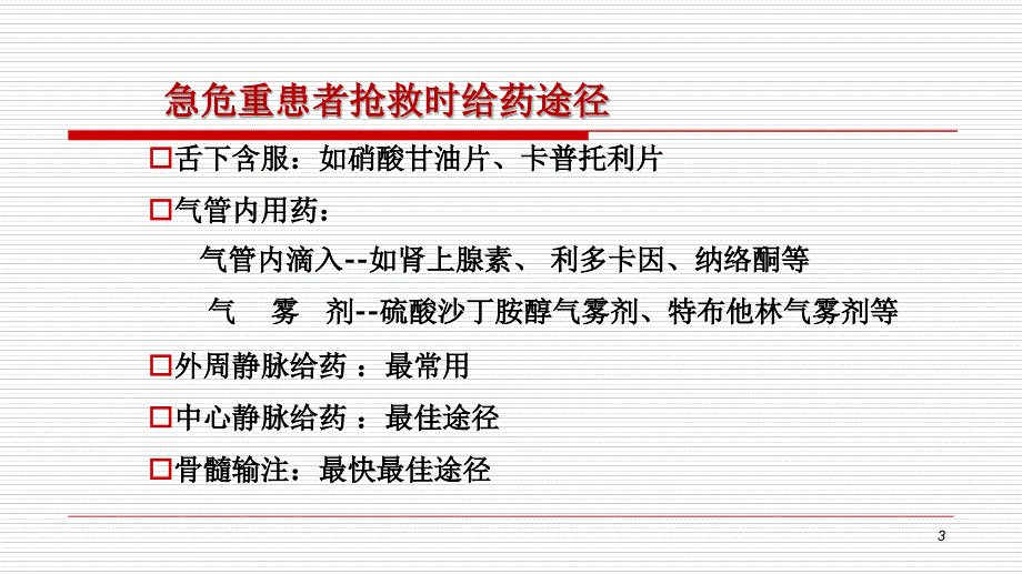 急危重症抢救给药途径PowerPoint 演示文稿_第3页