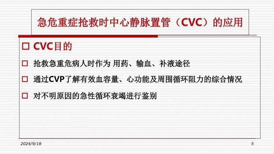 急危重症抢救给药途径PowerPoint 演示文稿_第5页