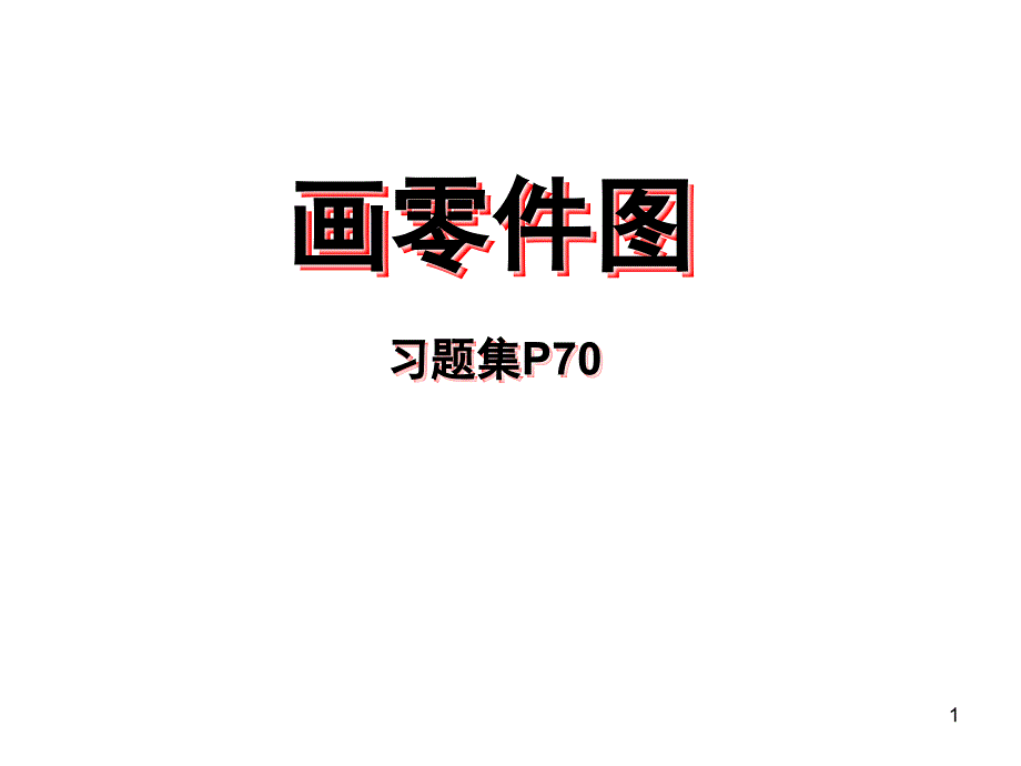 推荐第4041讲画零件图作业支座_第1页