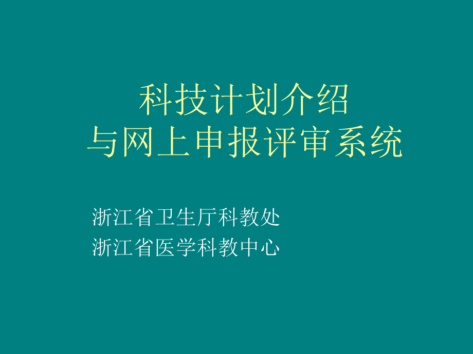 科技计划申报与评审_第1页