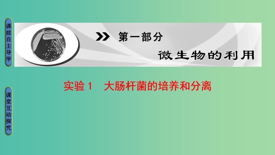 高中生物第1部分微生物的利用实验1大肠杆菌的培养和分离课件浙科版.ppt_第1页