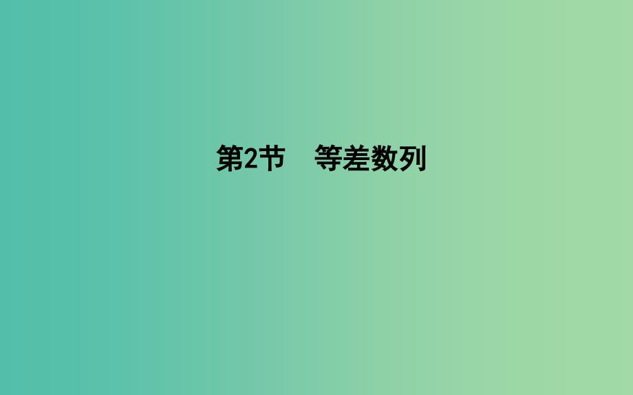 2019届高考数学一轮复习第五篇数列第2节等差数列课件理新人教版.ppt_第1页