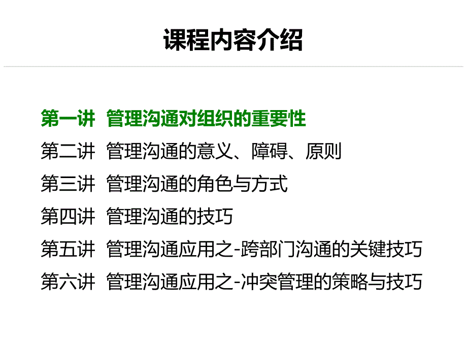 中层管理干部——管理沟通技巧-吴文辉课件_第4页