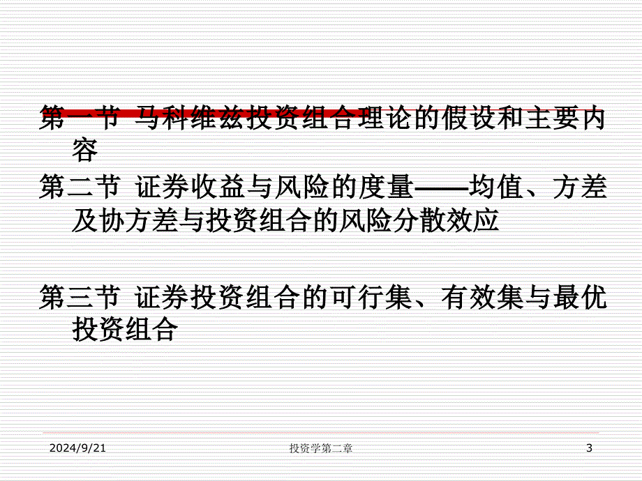 第二章马科维茨投资组合理论均方模型_第3页