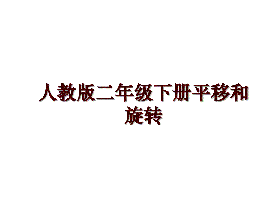 人教版二年级下册平移和旋转_第1页