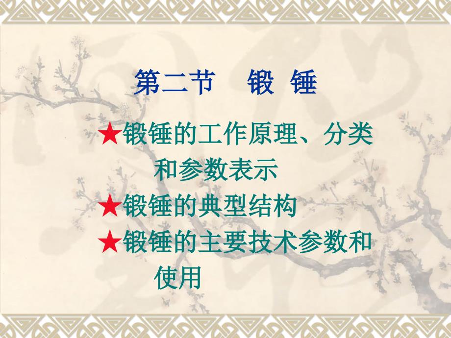 第七章第一节锻锤精要_第1页