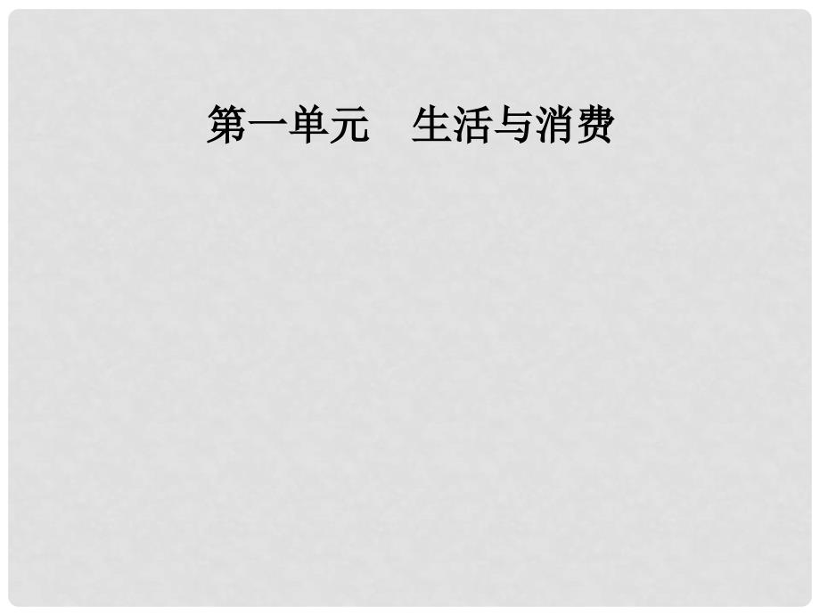 高中政治 第一单元 生活与消费 第二课 多变的价格 第二框 价格变动的影响课件 新人教版必修1_第1页