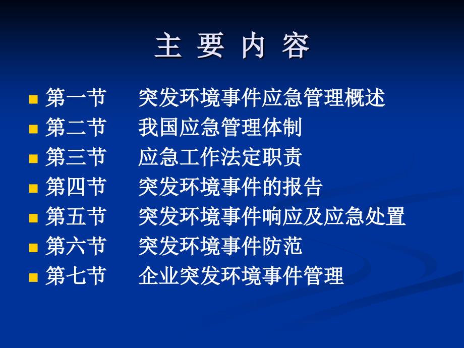 突发环境事件应急管理教案.ppt_第2页