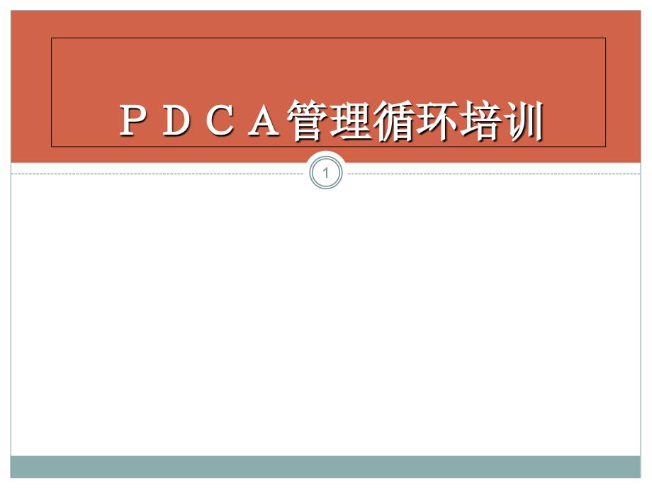 《PDCA管理循环培训》PPT课件.ppt_第1页