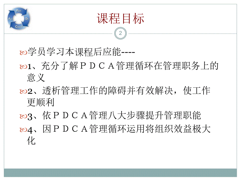 《PDCA管理循环培训》PPT课件.ppt_第2页