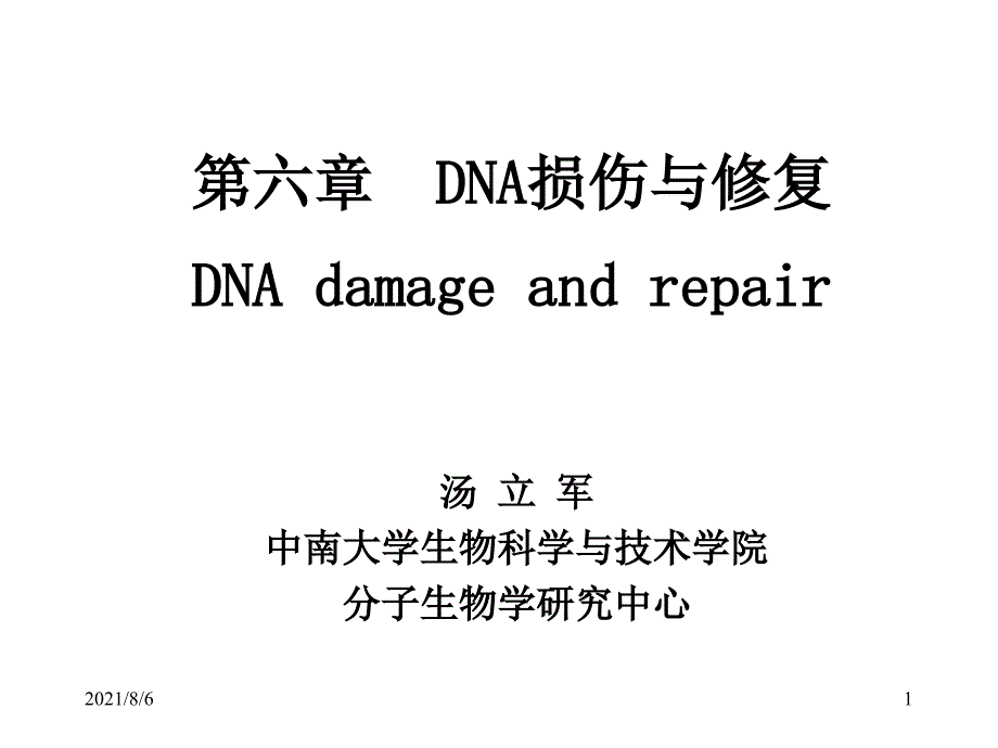 分子生物学第六章：DNA损伤与修复_第1页