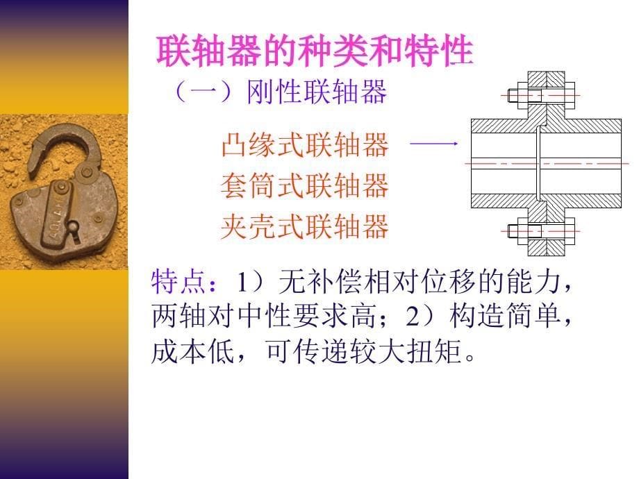 a机械设计.联轴器和离合器剖析_第5页