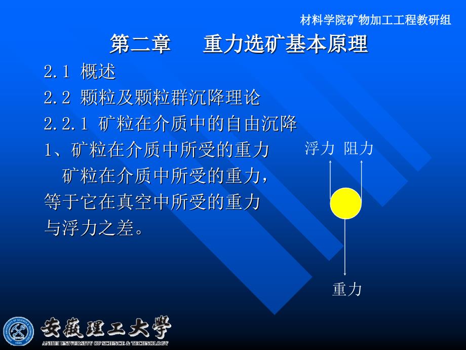 重力选矿基本原理(安徽理工).ppt_第1页