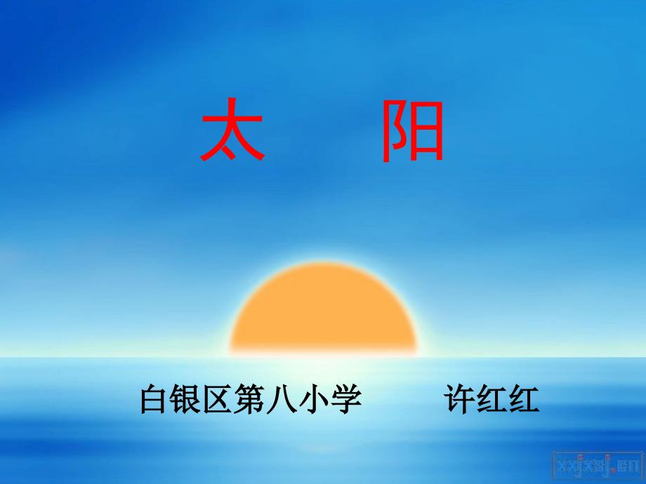 2011太阳课件_第1页