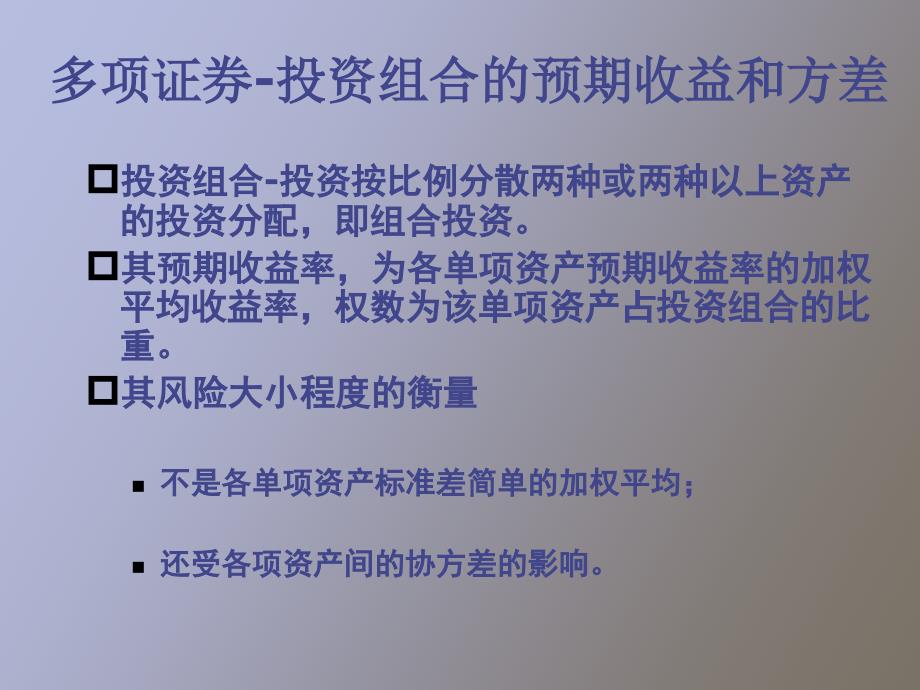 风险、投资组合与资本资产定价_第4页