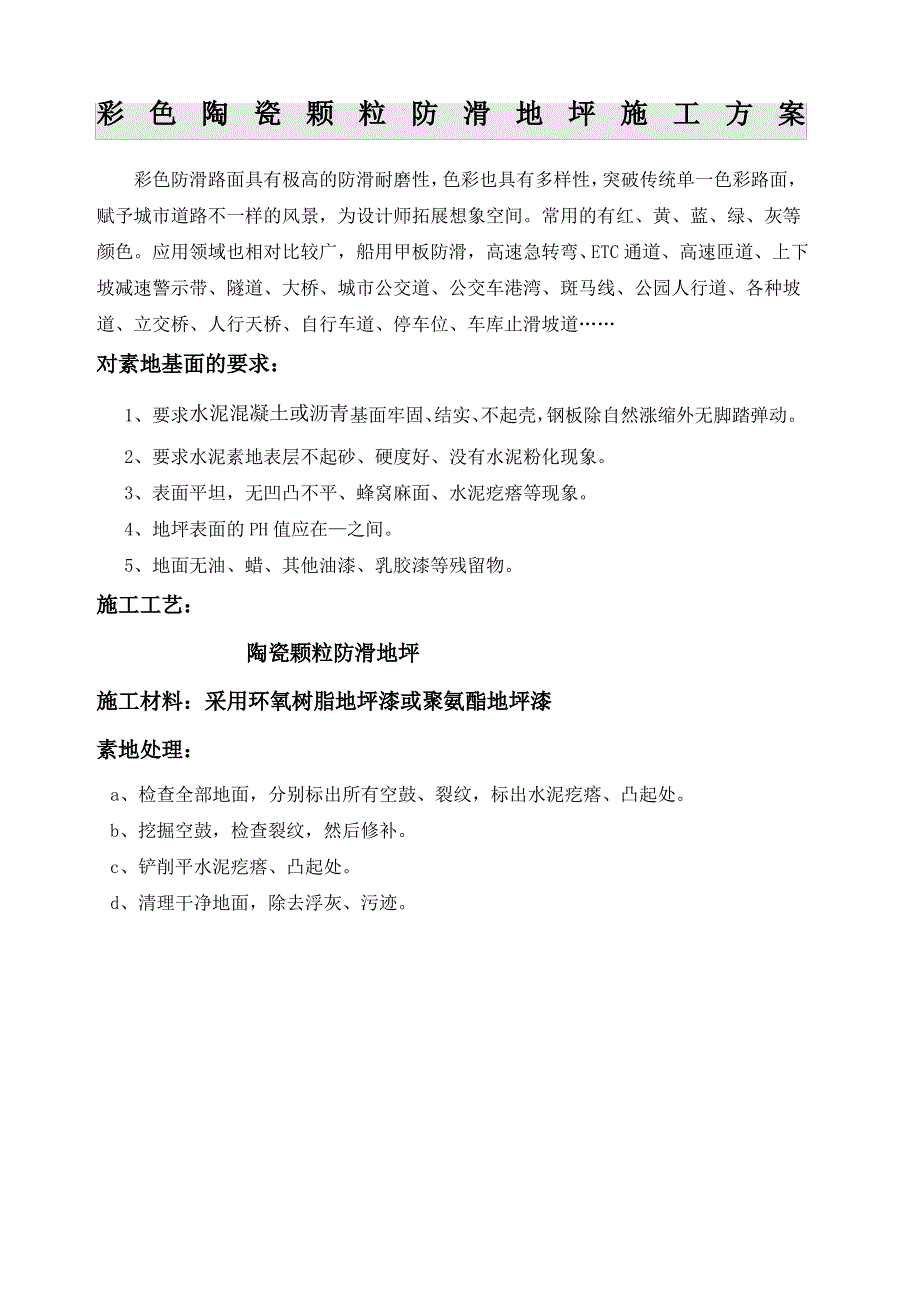 彩色陶瓷颗粒地坪施工方案_第1页