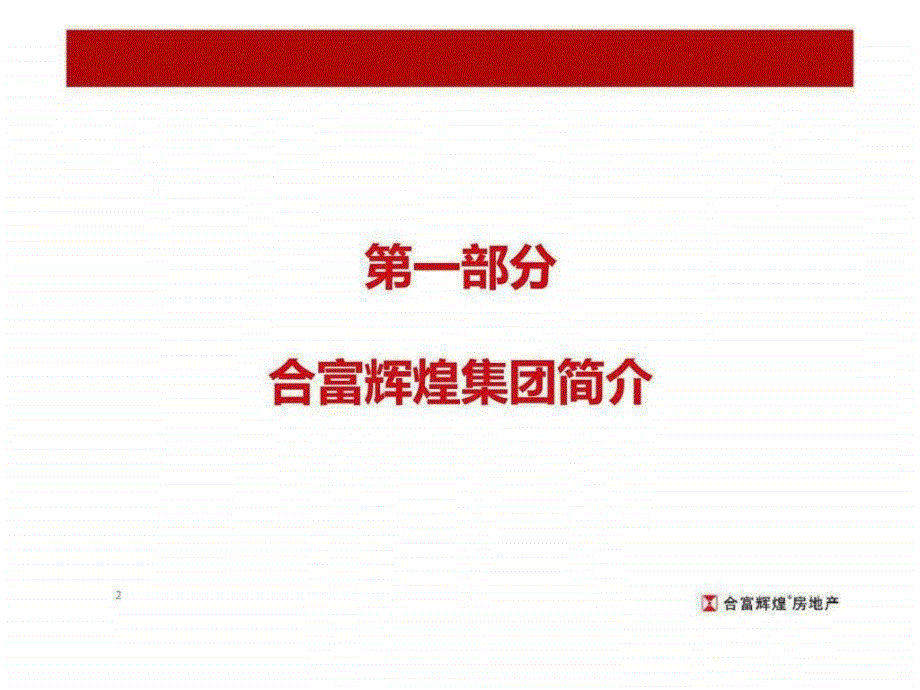 合富辉：珠海五洲花城二期营销策划方案_第2页