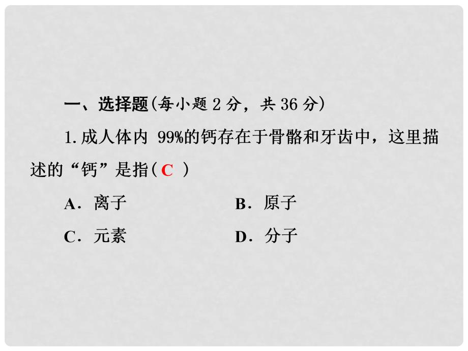 九年级化学上册 第3单元 物质构成的奥秘测试卷习题课件 （新版）新人教版_第2页