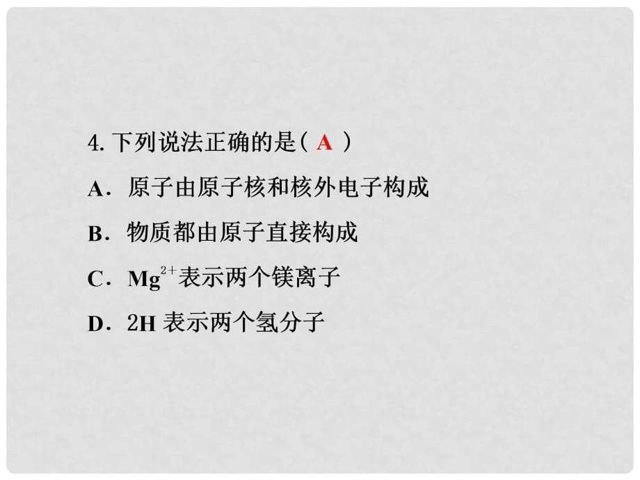 九年级化学上册 第3单元 物质构成的奥秘测试卷习题课件 （新版）新人教版_第5页