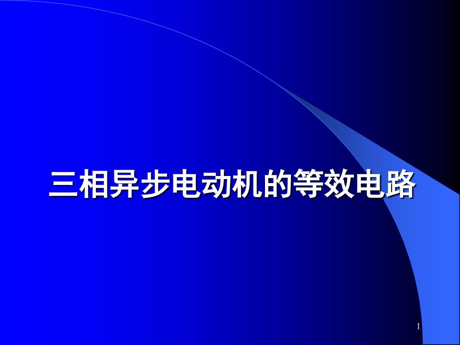 异步电机的等效电路PPT课件_第1页