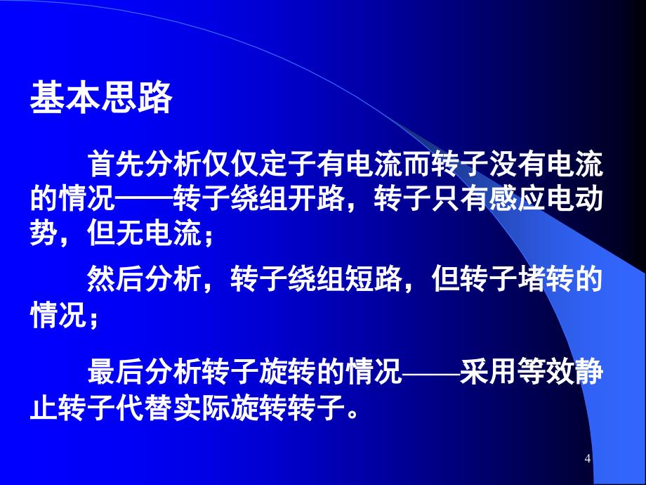 异步电机的等效电路PPT课件_第4页