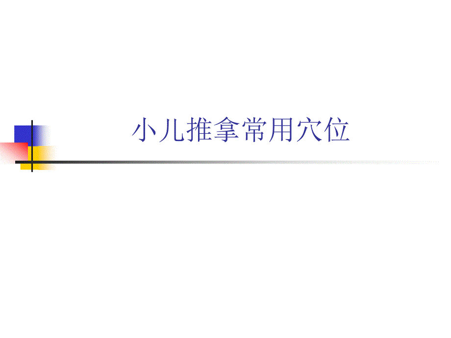 小儿推拿常用穴位名师编辑PPT课件_第1页