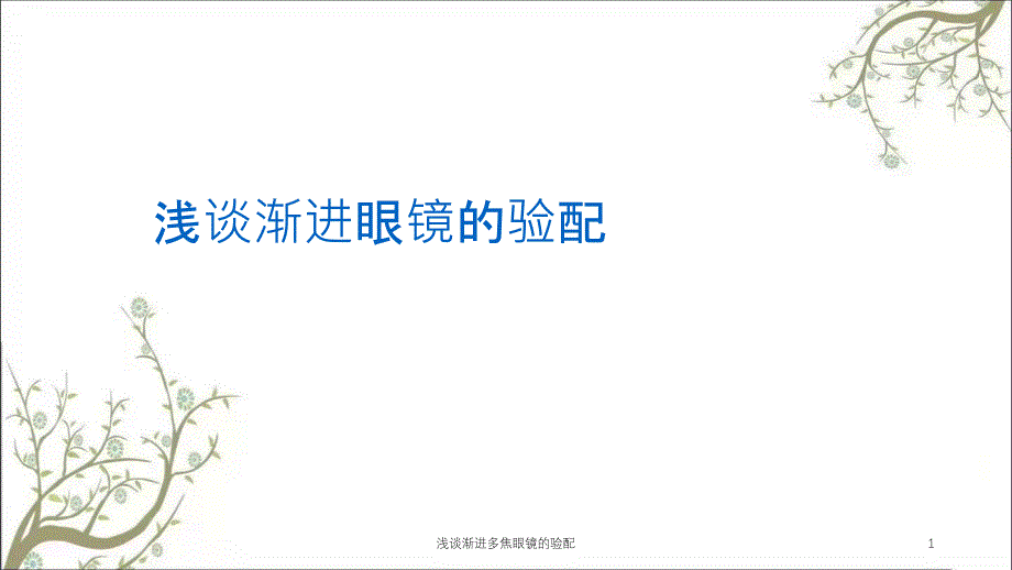 浅谈渐进多焦眼镜的验配课件_第1页