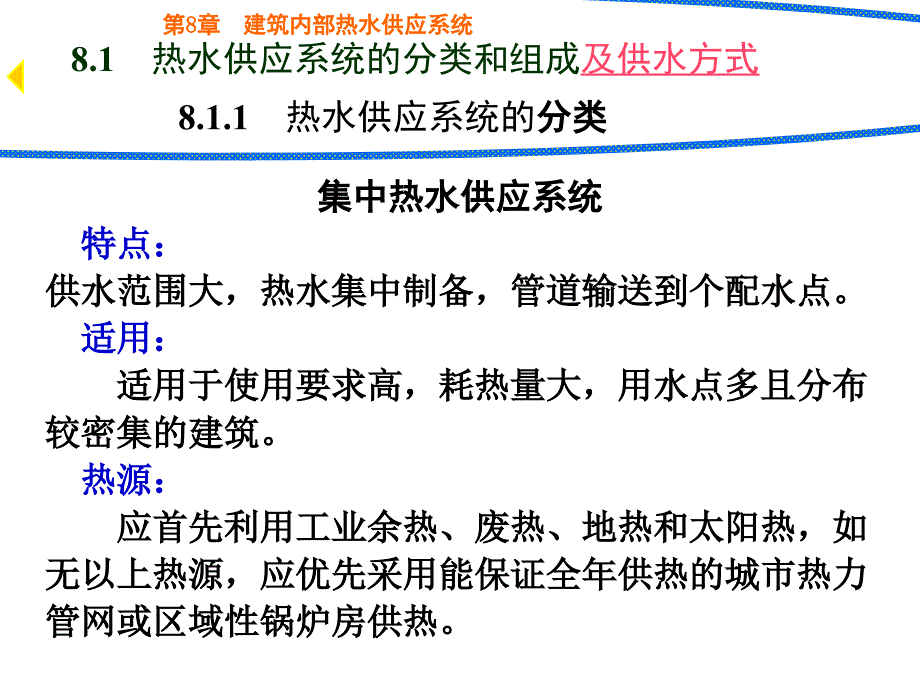 建筑给排水课件——第8章 室内热水供应系统_第3页