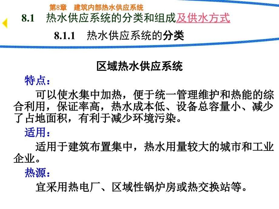 建筑给排水课件——第8章 室内热水供应系统_第5页