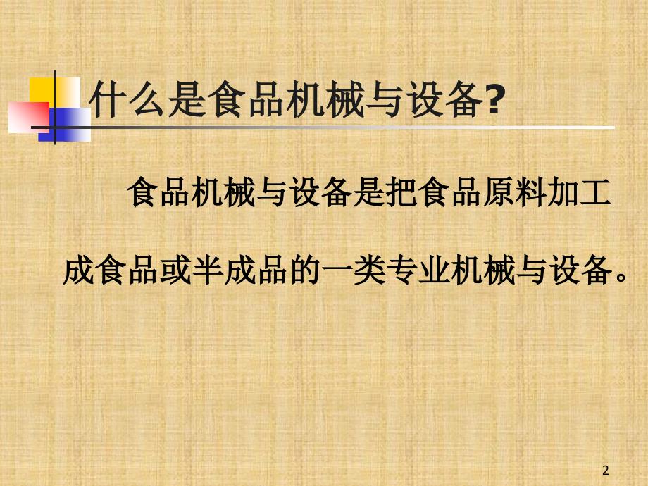 1食品机械与设备绪论_第2页