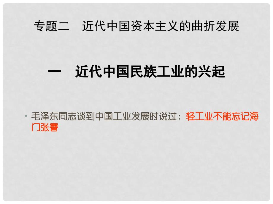 浙江省高中历史 近代民族工业的兴起精品课件 人民版必修2_第3页