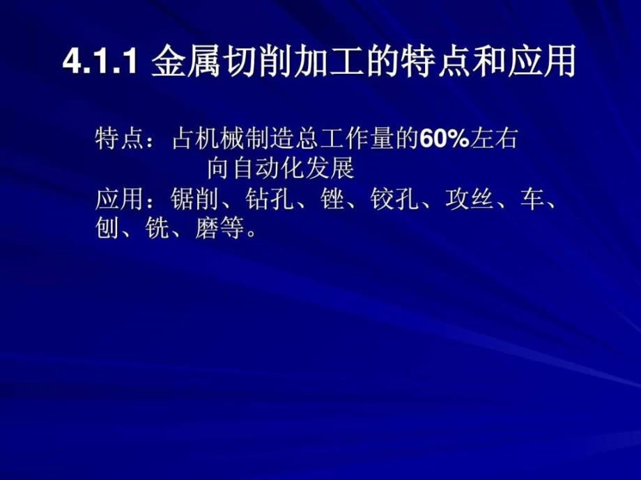 机械制造工艺基础课件PPT 第1章 金属切削的基础知识_第4页