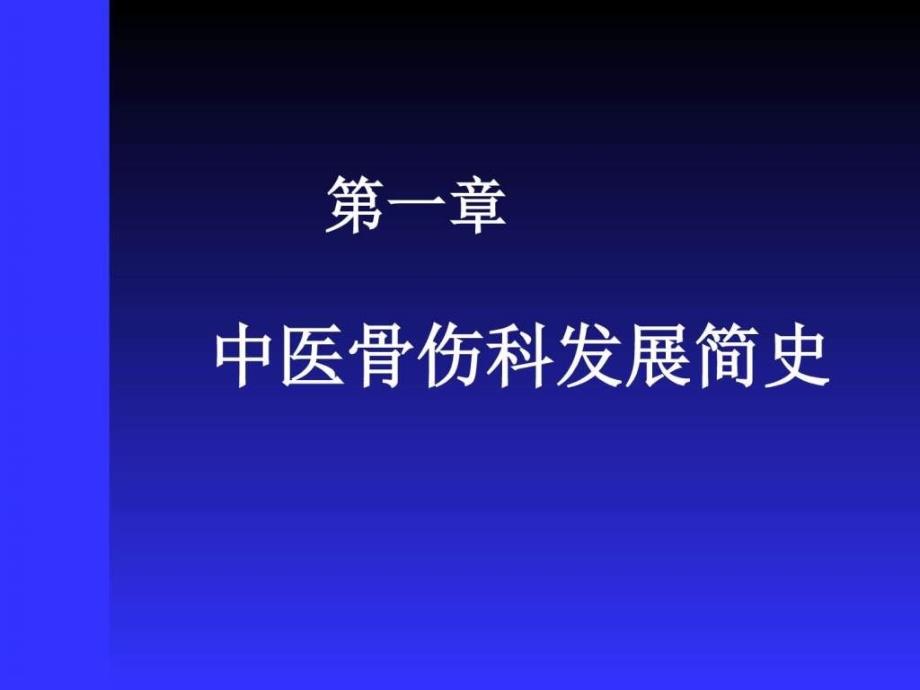 中医骨伤科总论周忠民_第2页