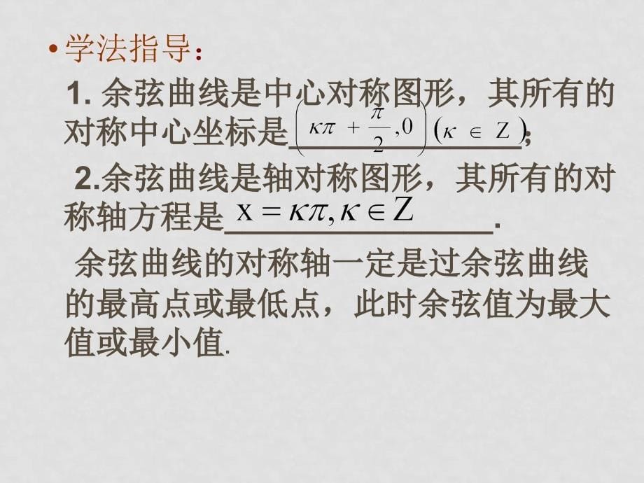 高中数学：1.3.2余弦函数、正切函数的图像与性质 课件 新人教B版必修4_第5页