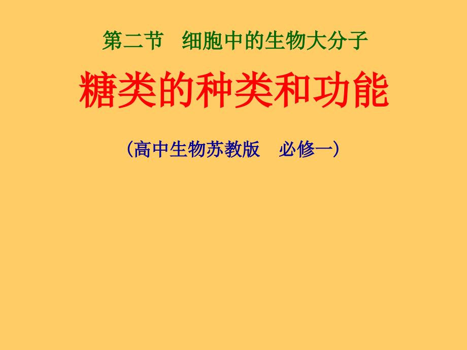 高一生物糖类的种类和功能_第1页