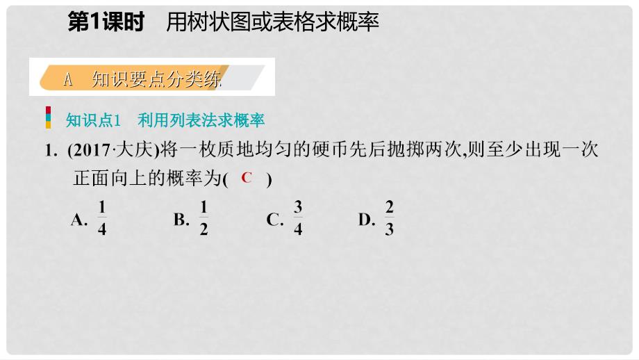 九年级数学上册 第三章 概率的进一步认识 1 用树状图或表格求概率 第1课时 用树状图或表格求概率习题课件 （新版）北师大版_第3页