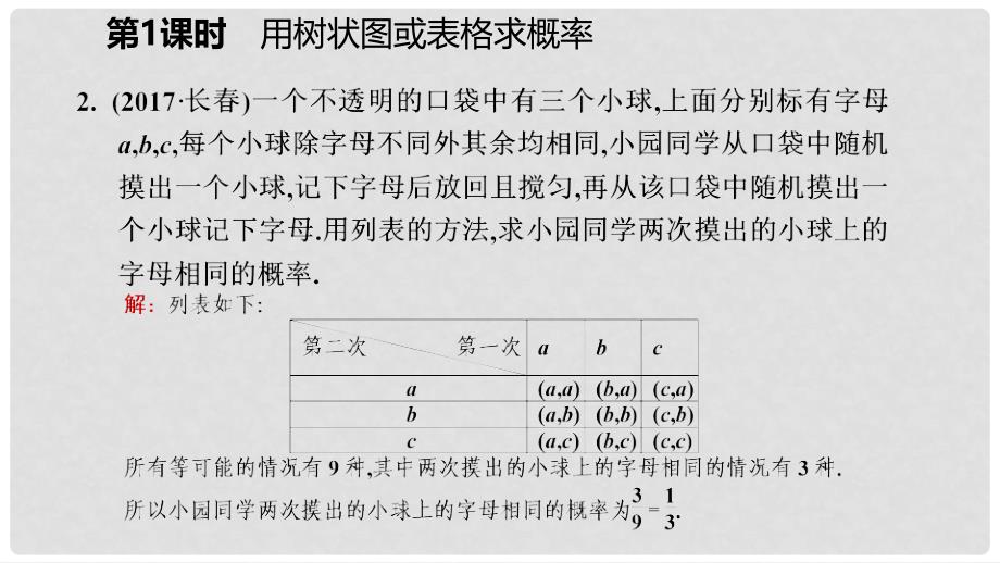 九年级数学上册 第三章 概率的进一步认识 1 用树状图或表格求概率 第1课时 用树状图或表格求概率习题课件 （新版）北师大版_第4页