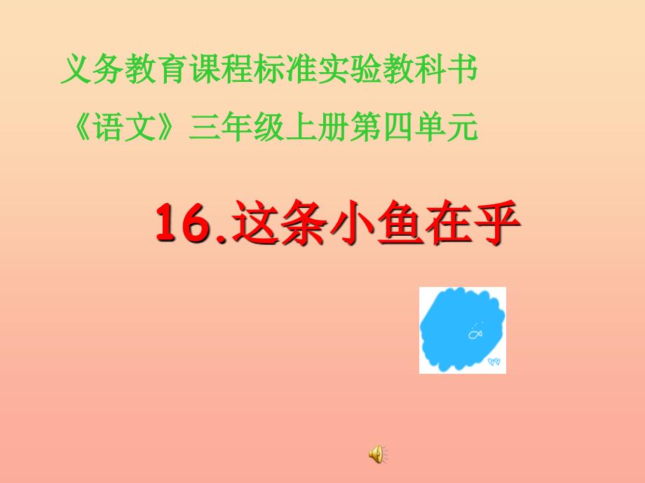 三年级语文上册第一单元这条小鱼在乎课件4鄂教版_第1页