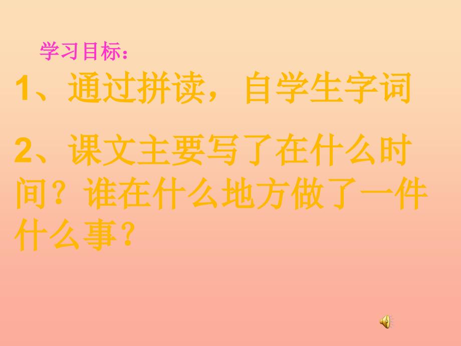 三年级语文上册第一单元这条小鱼在乎课件4鄂教版_第2页