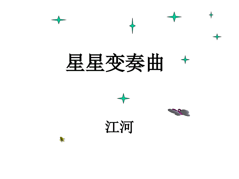 3星星变奏曲2_第3页