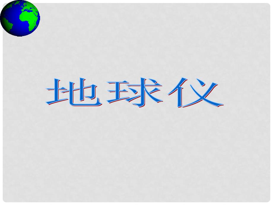 浙江省绍兴市诸暨市店口镇七年级科学上册 3.2 地球仪和地图 1 地球仪课件2 （新版）浙教版_第1页