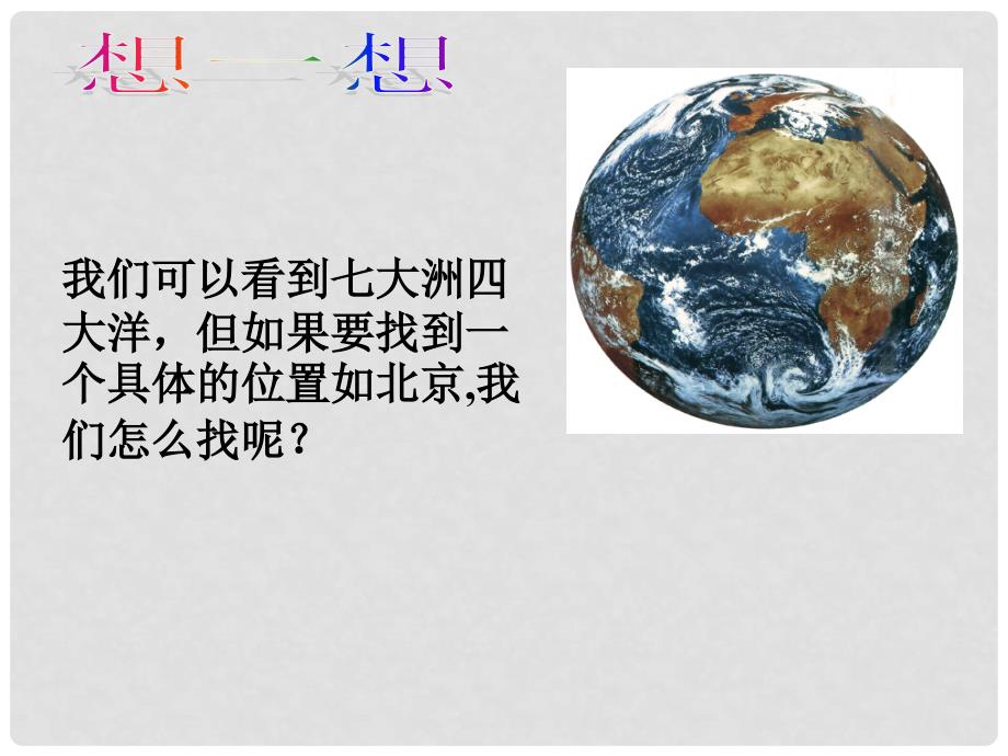 浙江省绍兴市诸暨市店口镇七年级科学上册 3.2 地球仪和地图 1 地球仪课件2 （新版）浙教版_第2页