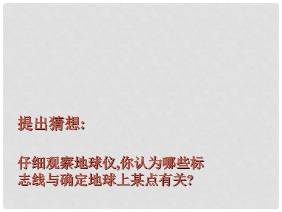 浙江省绍兴市诸暨市店口镇七年级科学上册 3.2 地球仪和地图 1 地球仪课件2 （新版）浙教版_第5页