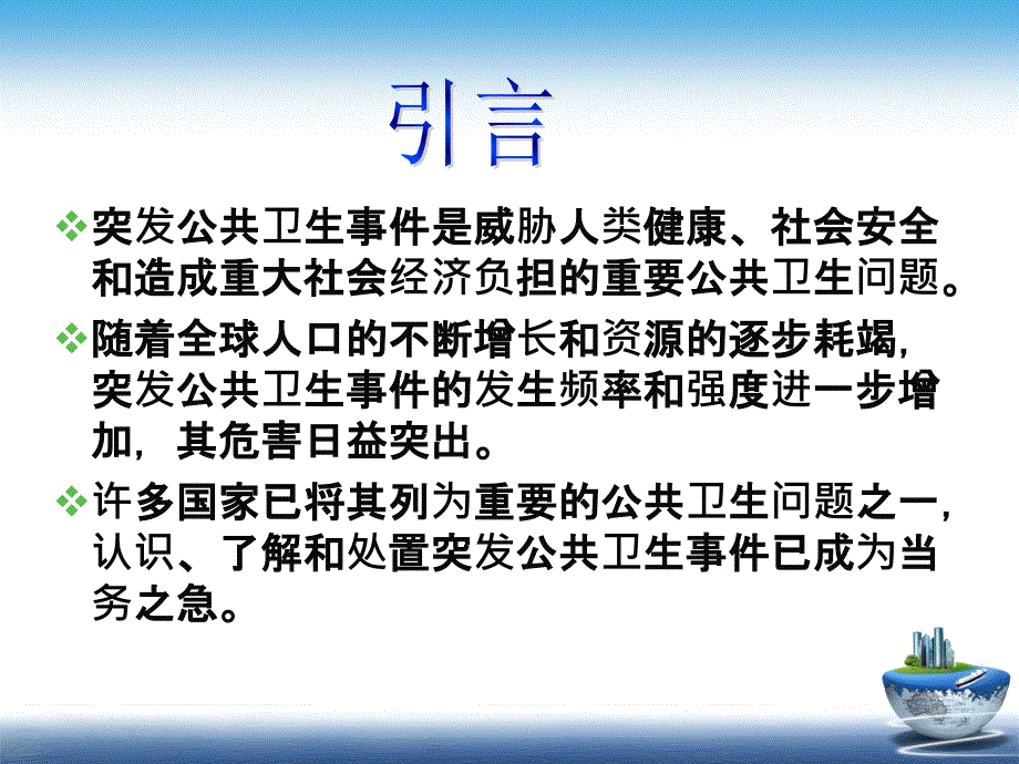 突发公共卫生事件与应急处置_第2页