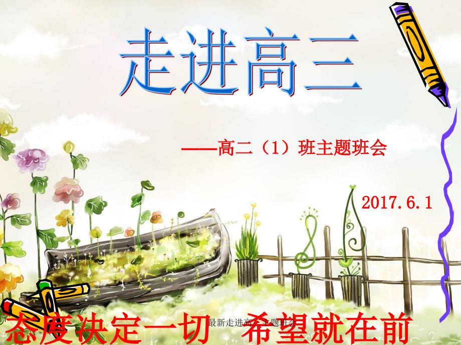 最新走进高三主题班会_第1页