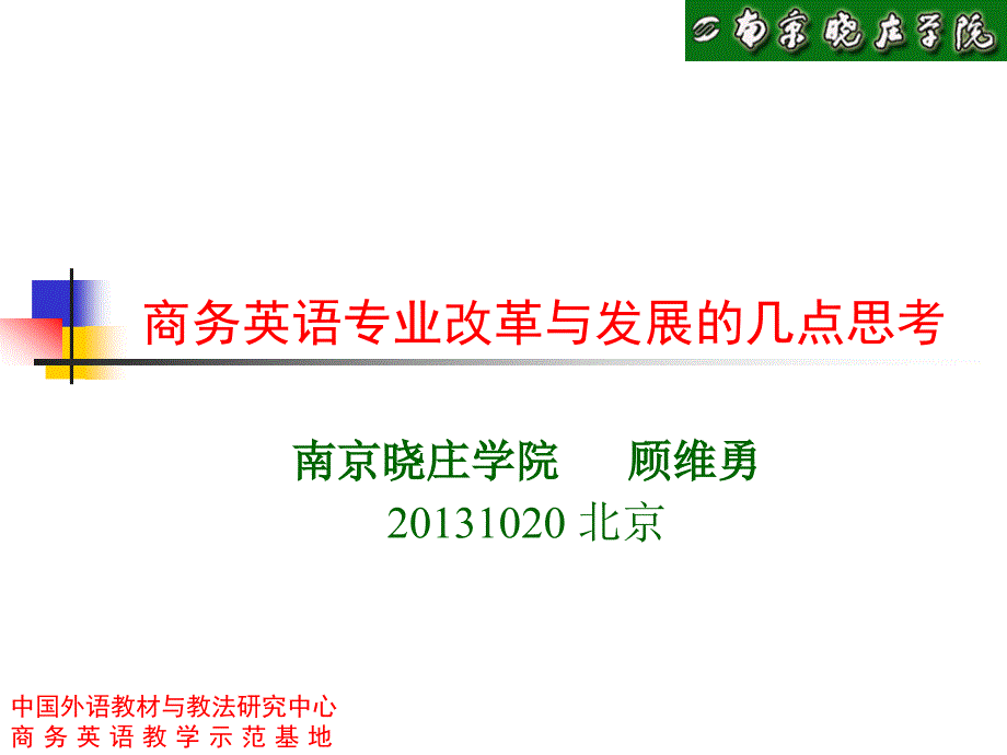 商务英语专业改革与发展的几点思考_第1页