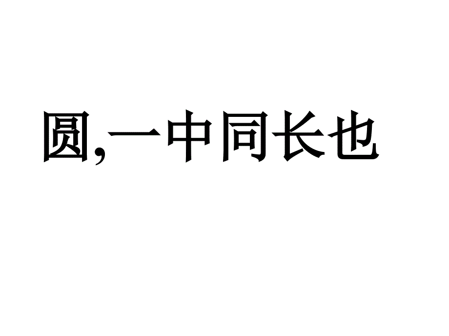 课件圆的认识_第3页