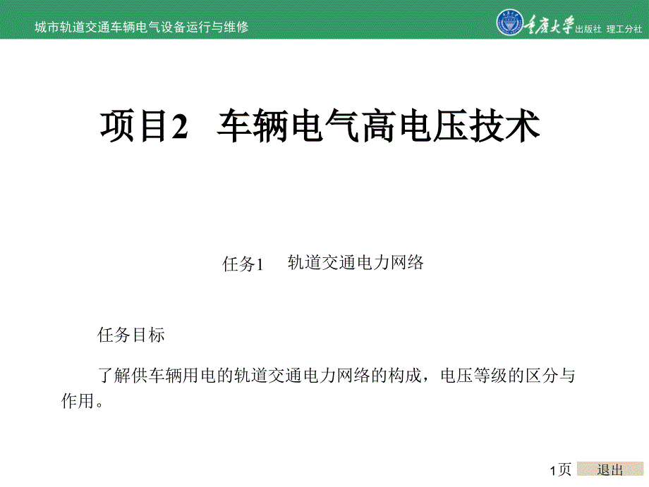 城市轨道交通车辆电气运行与维修项目2 车辆电气高电压术_第1页